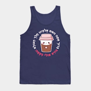 Cute & Funny Hebrew Coffee Blessing for Jewish Coffee Lovers Tank Top